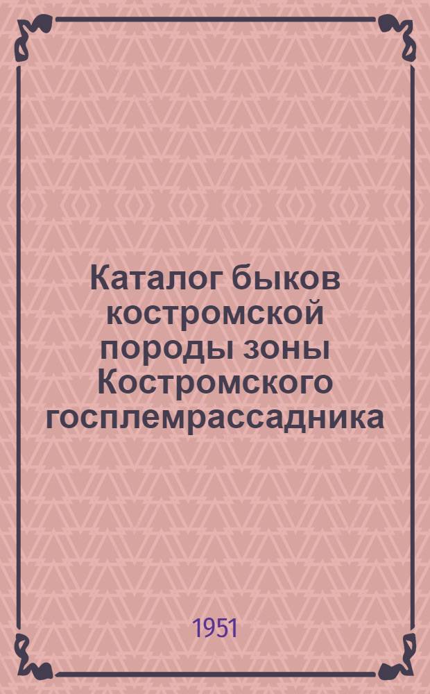 Каталог быков костромской породы зоны Костромского госплемрассадника