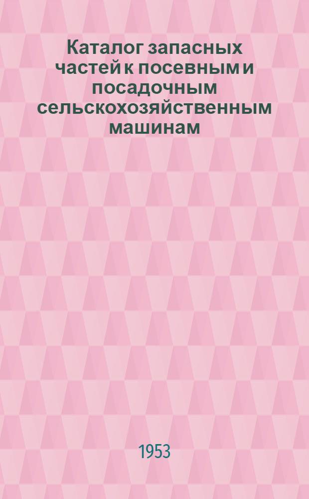 Каталог запасных частей к посевным и посадочным сельскохозяйственным машинам