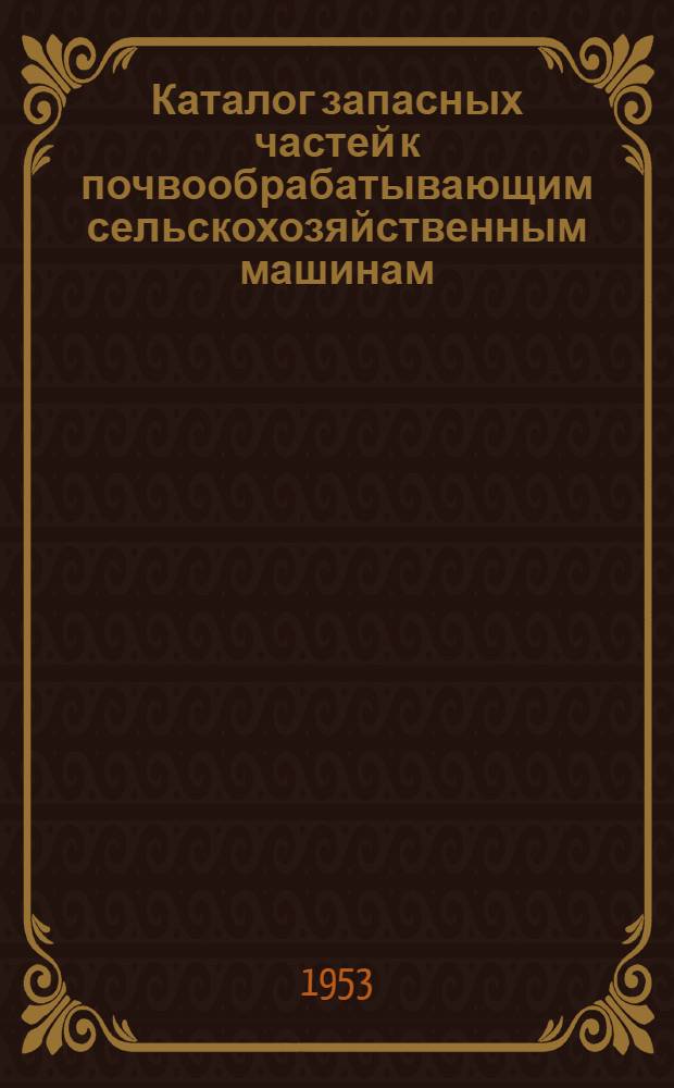 Каталог запасных частей к почвообрабатывающим сельскохозяйственным машинам