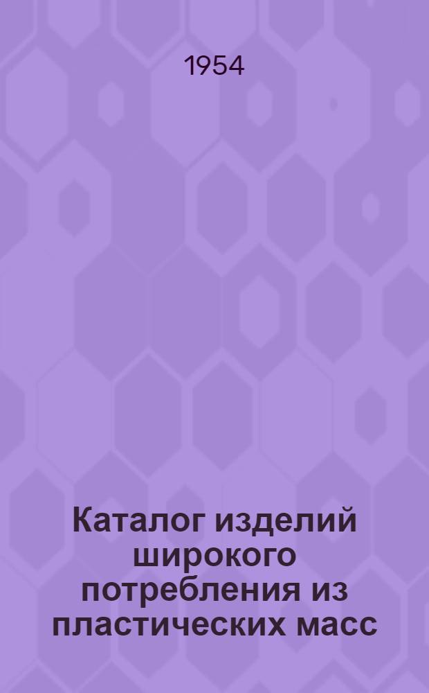 Каталог изделий широкого потребления из пластических масс