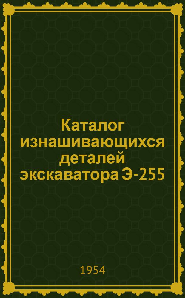 Каталог изнашивающихся деталей экскаватора Э-255