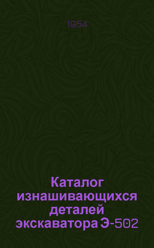 Каталог изнашивающихся деталей экскаватора Э-502