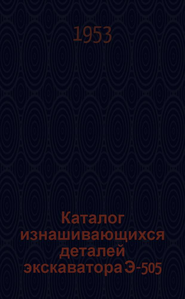 Каталог изнашивающихся деталей экскаватора Э-505