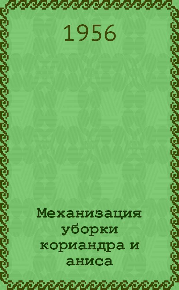 Механизация уборки кориандра и аниса