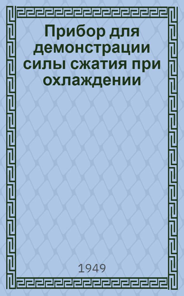 Прибор для демонстрации силы сжатия при охлаждении