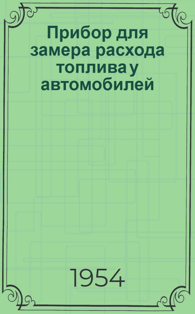 Прибор для замера расхода топлива у автомобилей