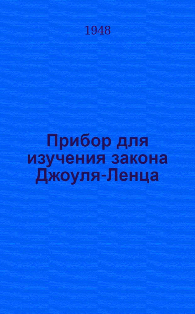 Прибор для изучения закона Джоуля-Ленца : Назначение и устройство