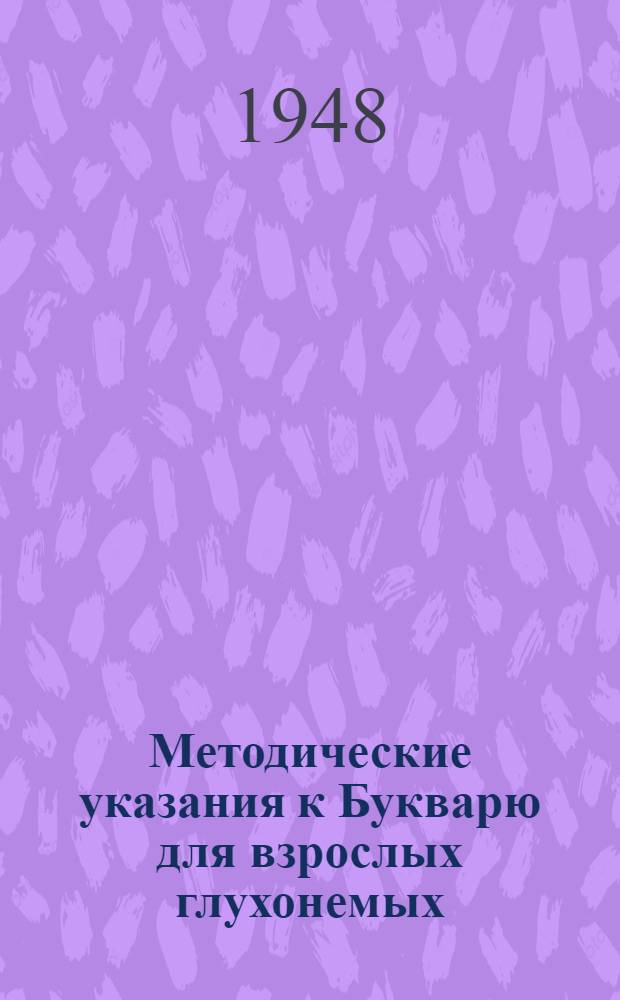 Методические указания к Букварю для взрослых глухонемых