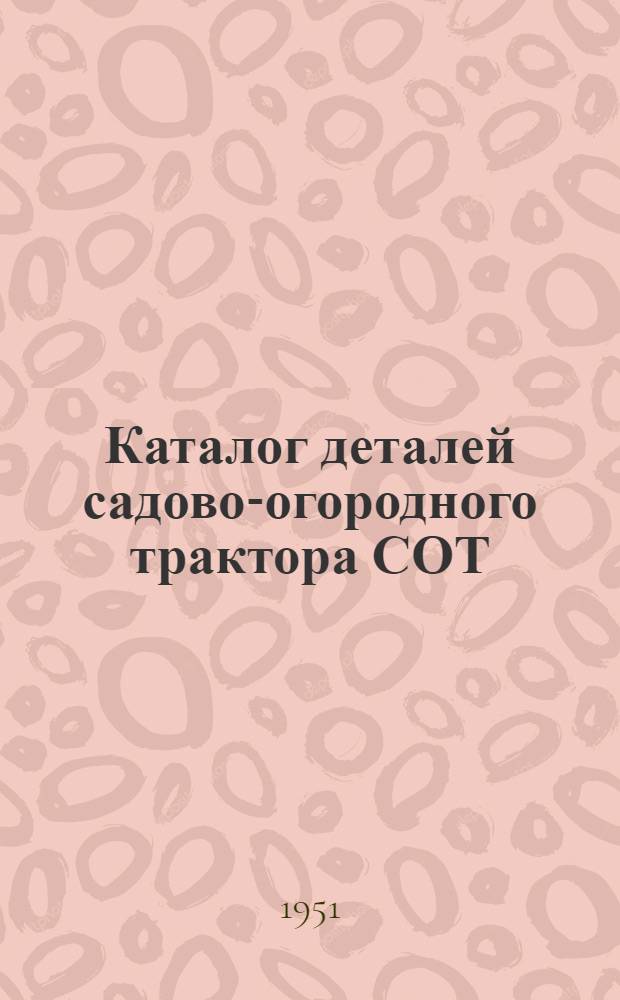 Каталог деталей садово-огородного трактора СОТ
