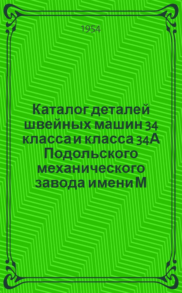 Каталог деталей швейных машин 34 класса и класса 34А Подольского механического завода имени М.И. Калинина