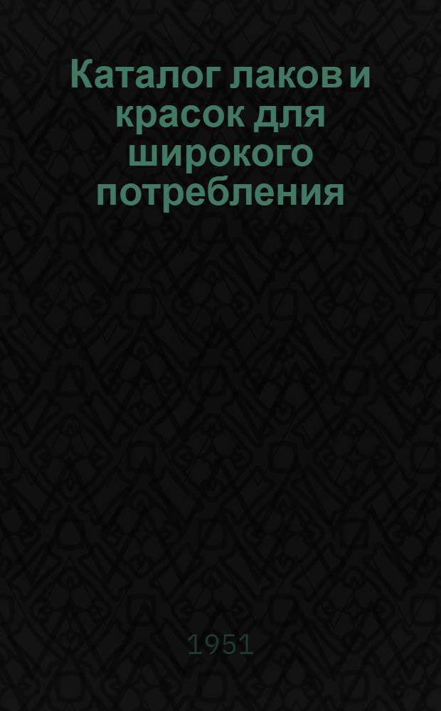 Каталог лаков и красок для широкого потребления