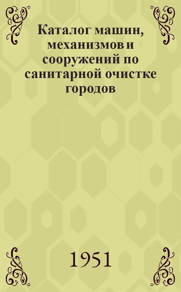 Каталог машин, механизмов и сооружений по санитарной очистке городов