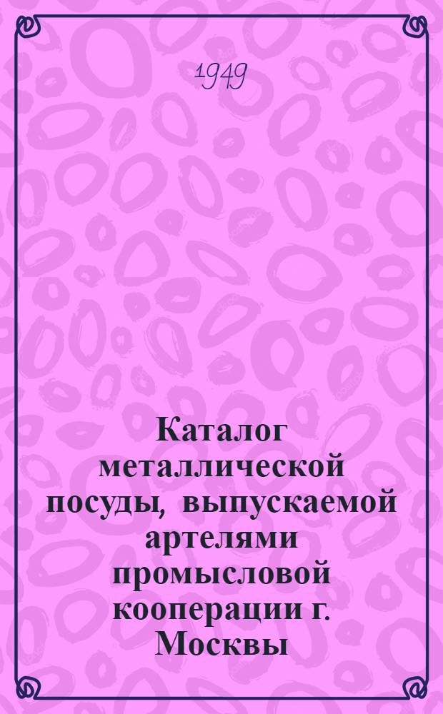 Каталог металлической посуды, выпускаемой артелями промысловой кооперации г. Москвы