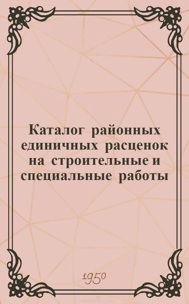 Каталог районных единичных расценок на строительные и специальные работы : VII район