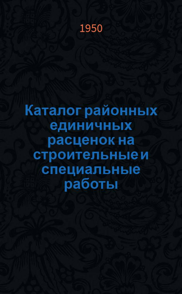 Каталог районных единичных расценок на строительные и специальные работы : XI район