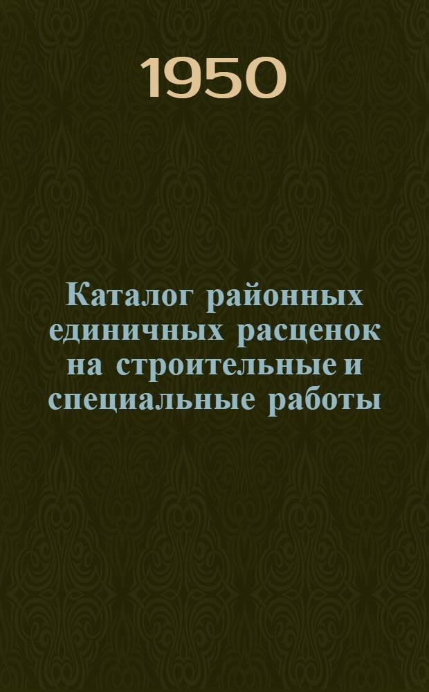 Каталог районных единичных расценок на строительные и специальные работы : XIX район