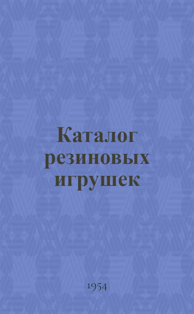 Каталог резиновых игрушек