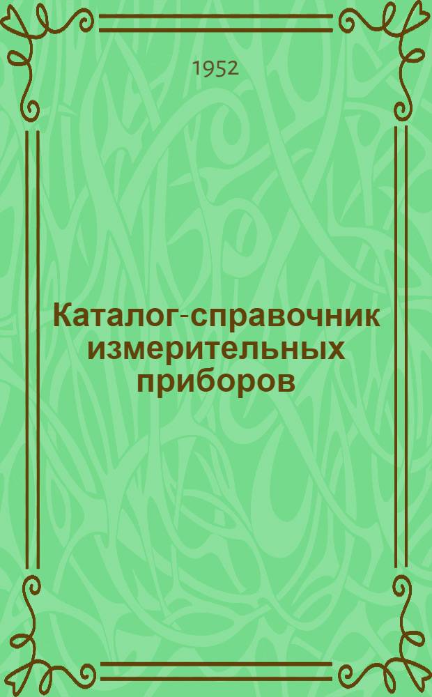 Каталог-справочник измерительных приборов