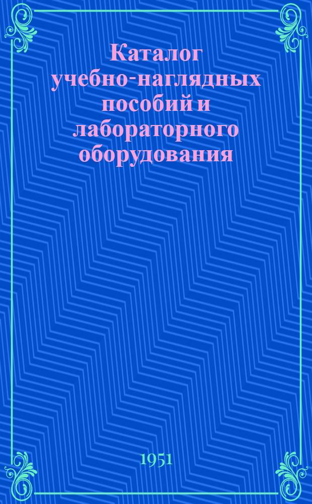 Каталог учебно-наглядных пособий и лабораторного оборудования
