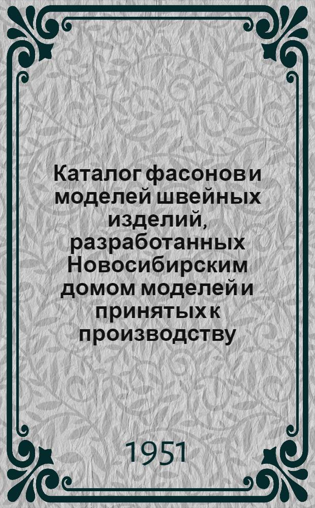 Каталог фасонов и моделей швейных изделий, разработанных Новосибирским домом моделей и принятых к производству : Осень-зима 1951-1952