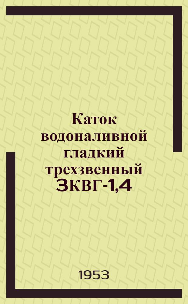 Каток водоналивной гладкий трехзвенный 3КВГ-1,4 : Устройство. Применение. Уход