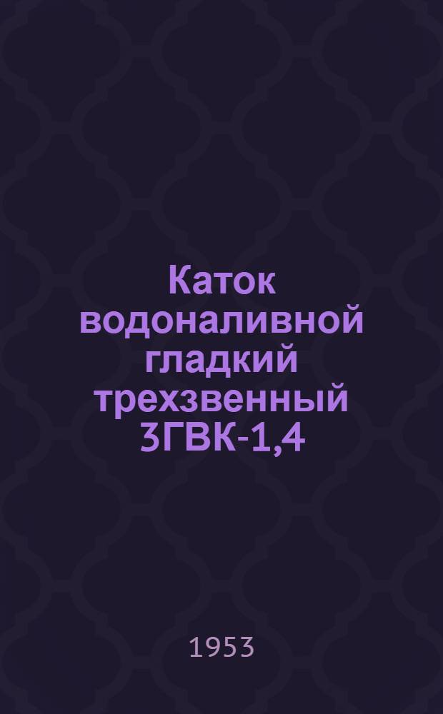 Каток водоналивной гладкий трехзвенный 3ГВК-1,4 : Устройство. Применение. Уход
