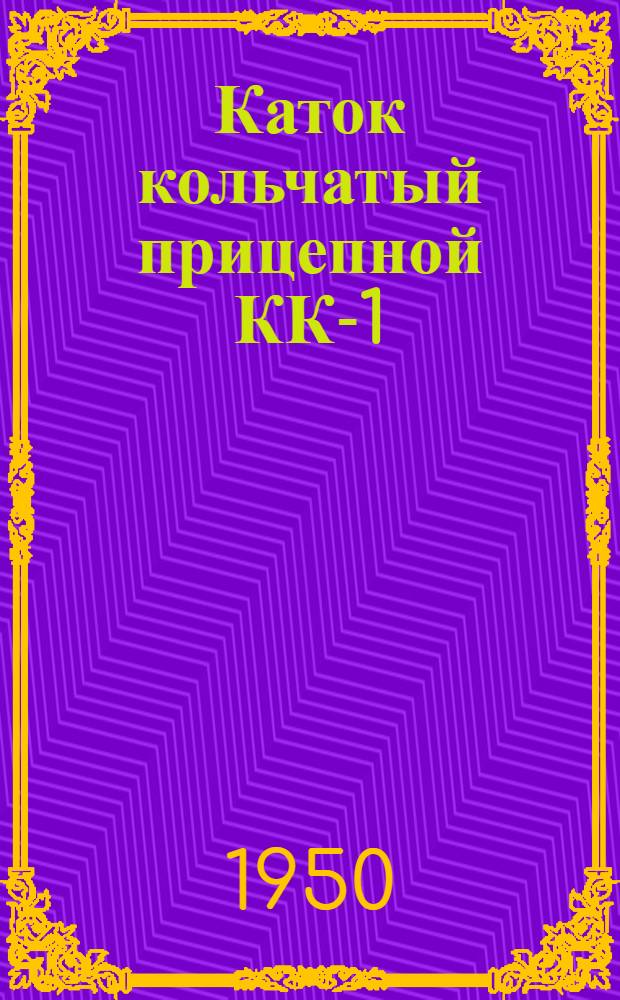 Каток кольчатый прицепной КК-1 : Применение. Устройство. Уход