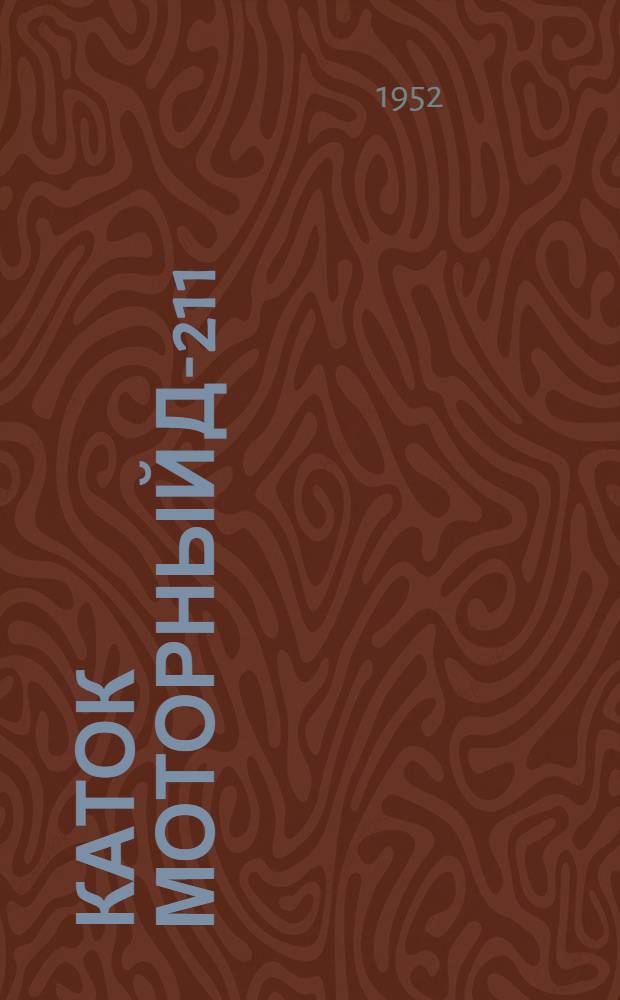 Каток моторный Д-211 : Руководство по эксплуатации