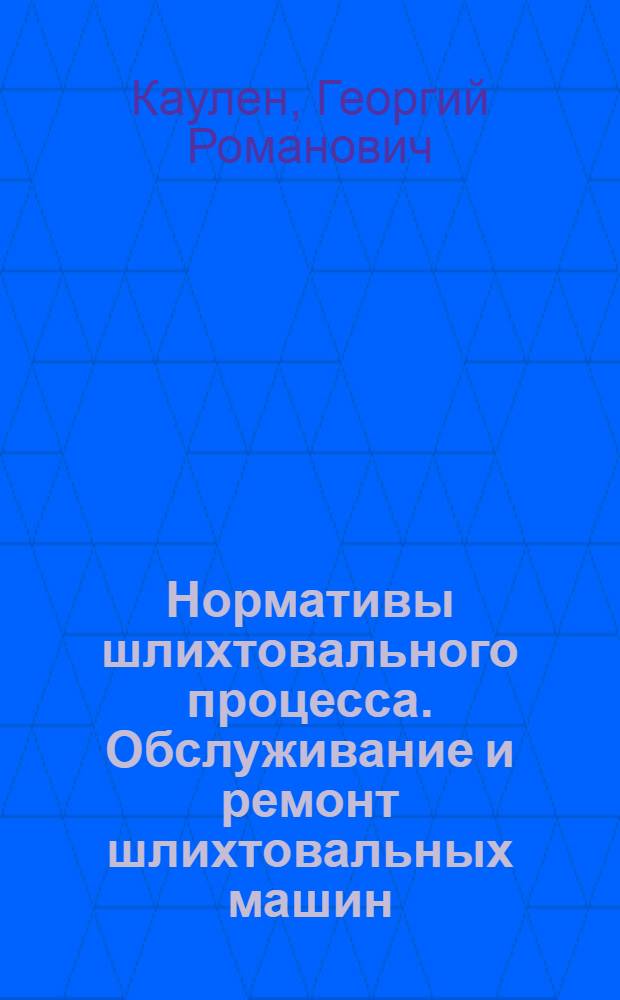 Нормативы шлихтовального процесса. Обслуживание и ремонт шлихтовальных машин : [Инструкции