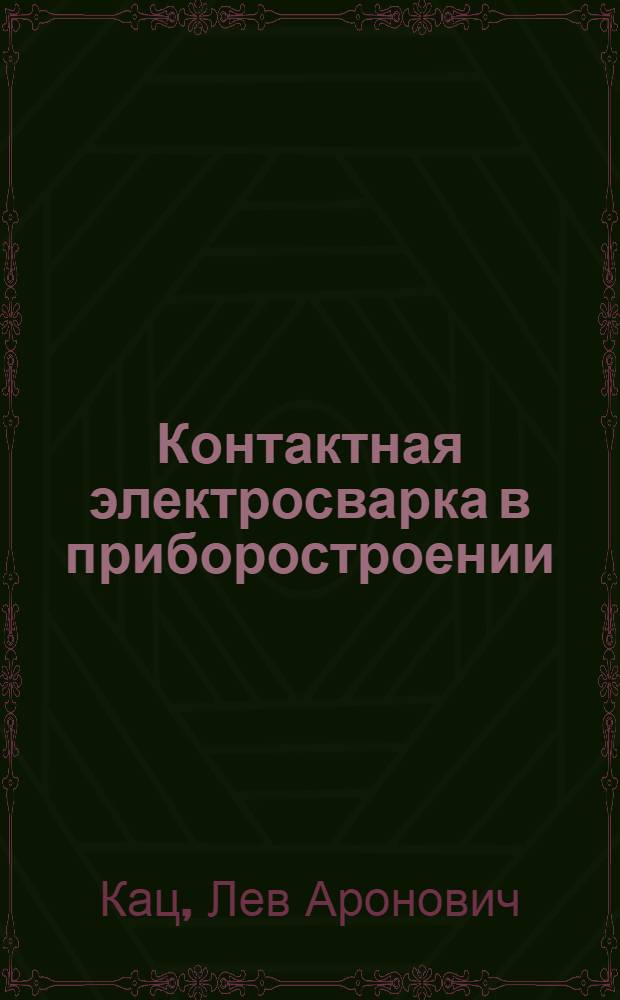 Контактная электросварка в приборостроении