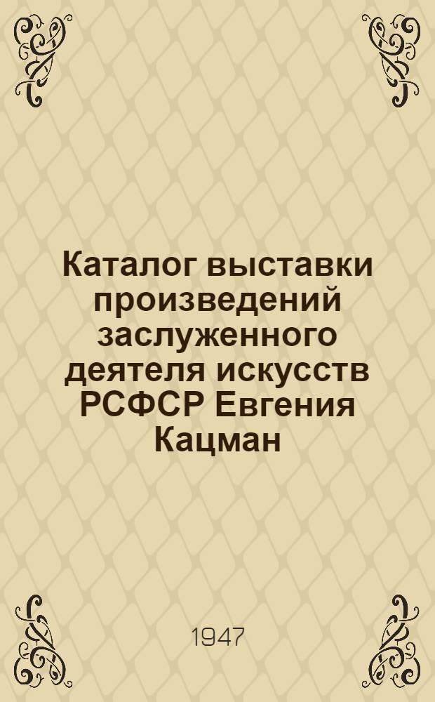 Каталог выставки произведений заслуженного деятеля искусств РСФСР Евгения Кацман