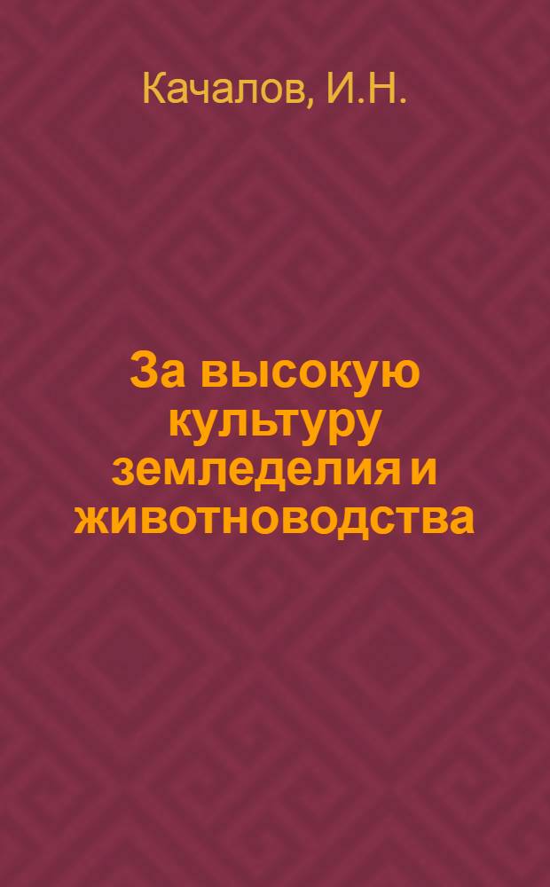 За высокую культуру земледелия и животноводства