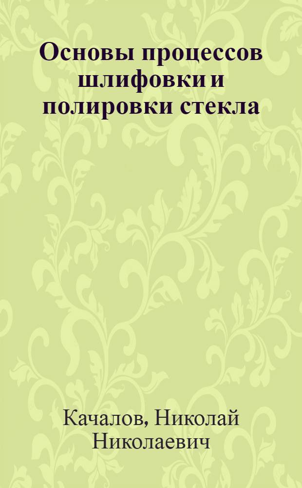 Основы процессов шлифовки и полировки стекла