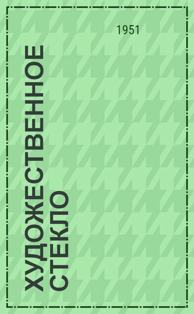 Художественное стекло : Стенограмма публичной лекции