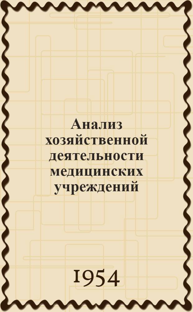 Анализ хозяйственной деятельности медицинских учреждений : (Пособие для заоч. обучения)