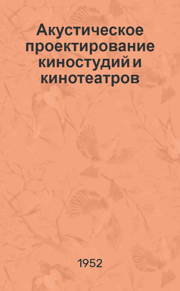Акустическое проектирование киностудий и кинотеатров