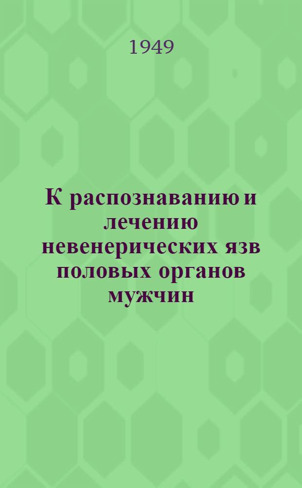 К распознаванию и лечению невенерических язв половых органов мужчин