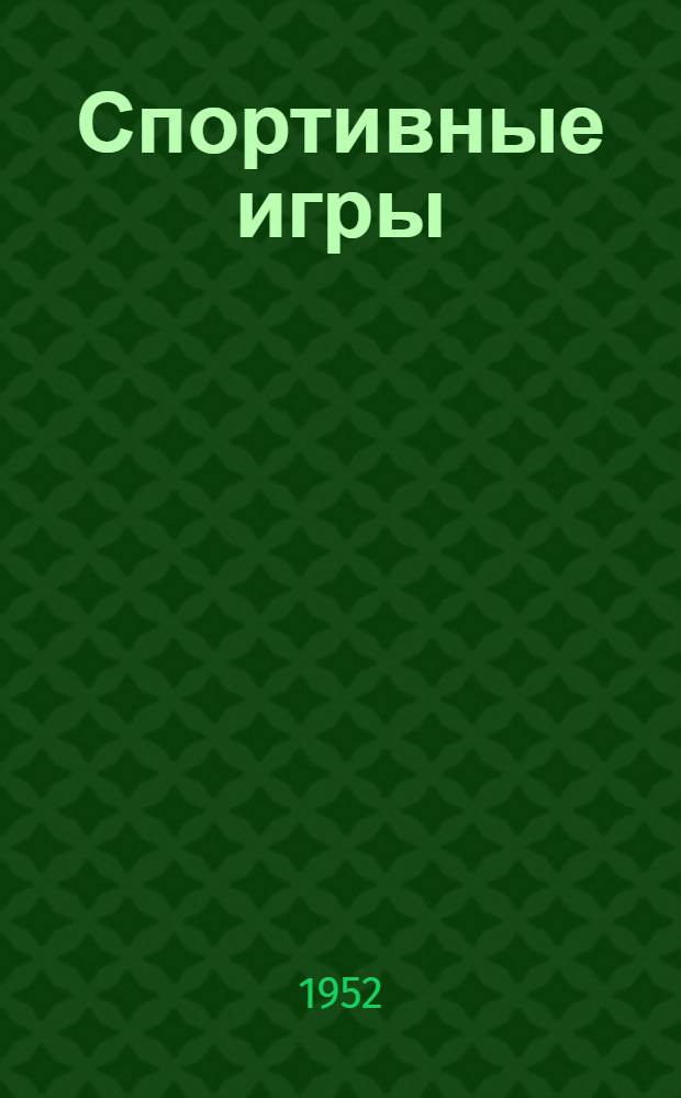 Спортивные игры : Метод. пособие для студентов отд-ний заоч. обучения ин-тов физ. культуры