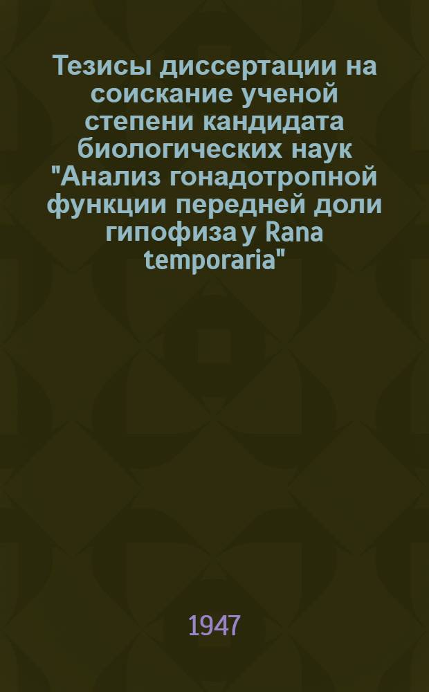 Тезисы диссертации на соискание ученой степени кандидата биологических наук "Анализ гонадотропной функции передней доли гипофиза у Rana temporaria" : (Эксперим. исследование)