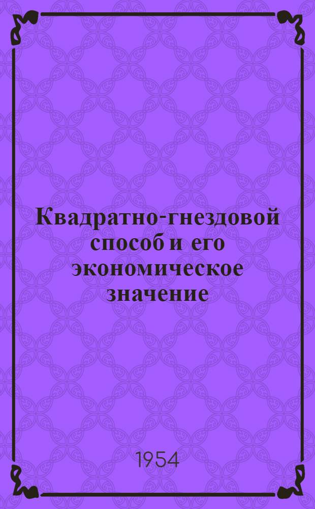Квадратно-гнездовой способ и его экономическое значение : (Краткий рек. список литературы)