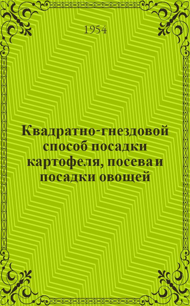 Квадратно-гнездовой способ посадки картофеля, посева и посадки овощей : Рек. список литературы