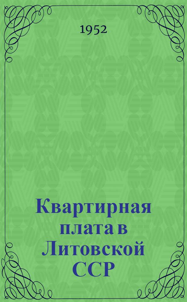 Квартирная плата в Литовской ССР