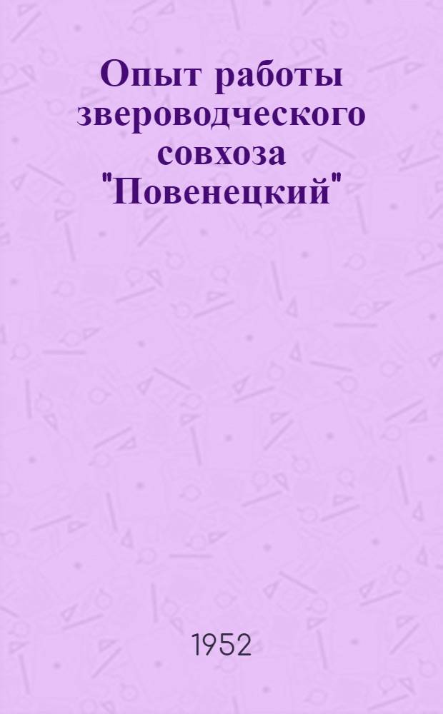 Опыт работы звероводческого совхоза "Повенецкий"