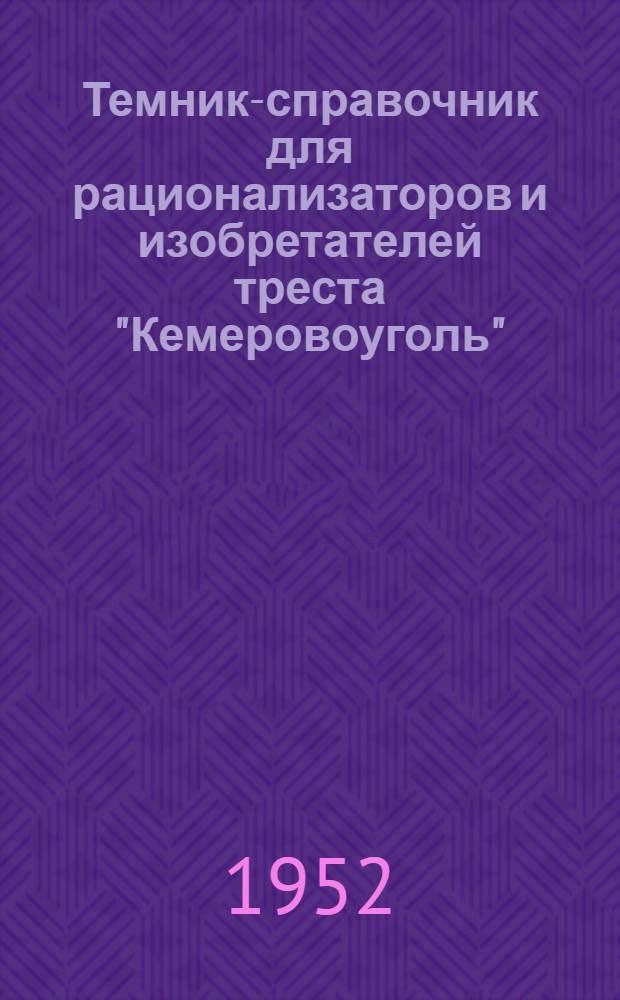 Темник-справочник для рационализаторов и изобретателей треста "Кемеровоуголь"