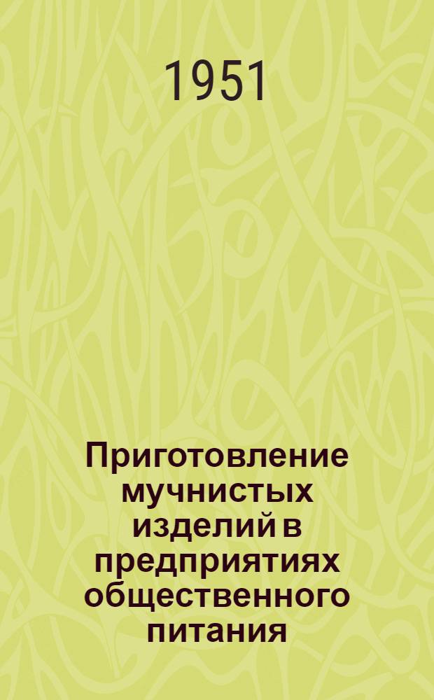 Приготовление мучнистых изделий в предприятиях общественного питания