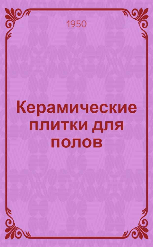 Керамические плитки для полов : Каталог
