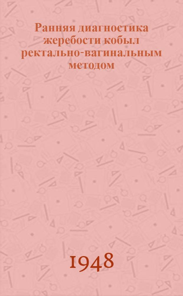 Ранняя диагностика жеребости кобыл ректально-вагинальным методом