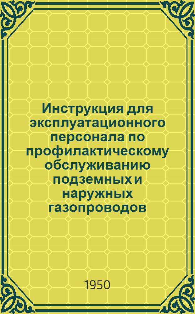 Инструкция для эксплуатационного персонала по профилактическому обслуживанию подземных и наружных газопроводов