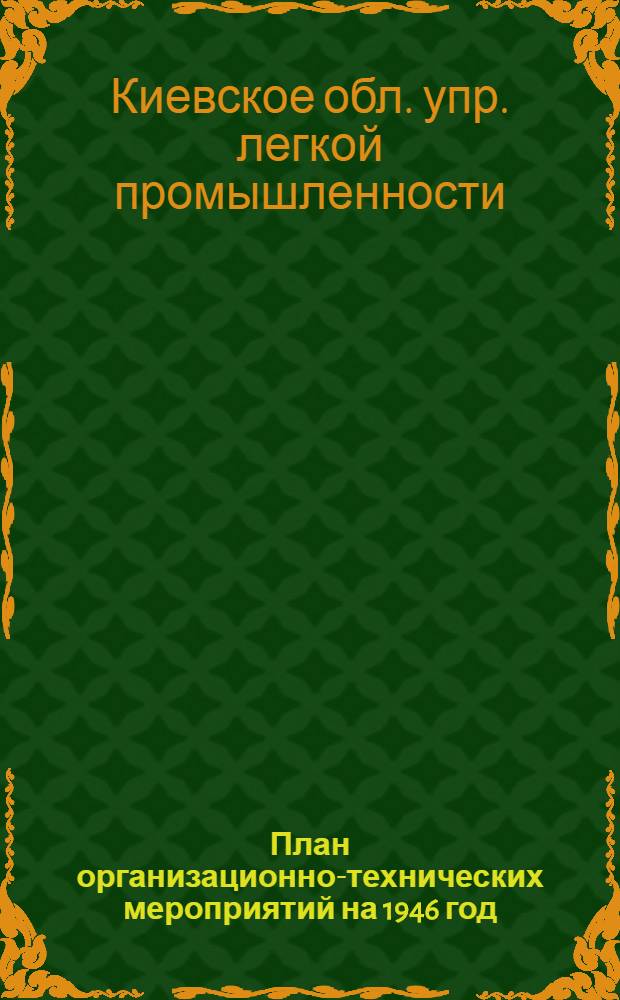 План организационно-технических мероприятий на 1946 год