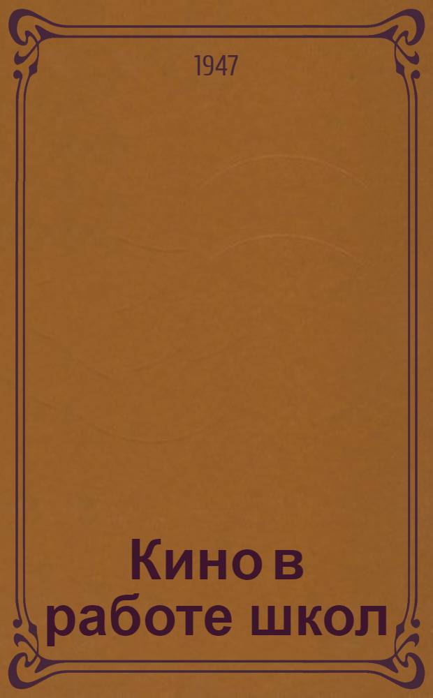 Кино в работе школ : Сборник материалов о кино в учеб.-воспит. работе школ и дет. учреждений г. Москвы